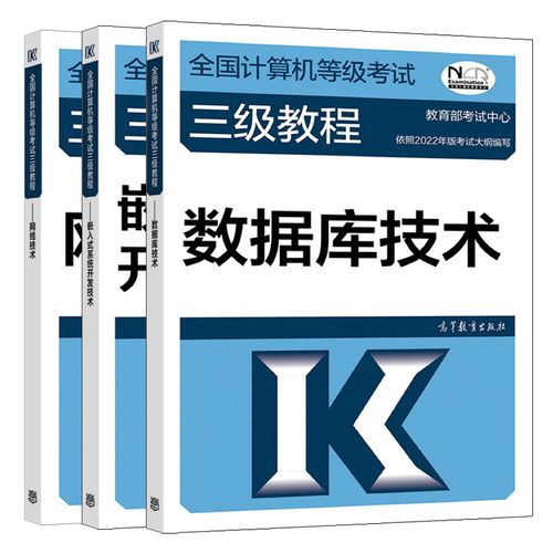 计算机等级考试三级教程 数据库技术 嵌入式系统开发技术 网络技术